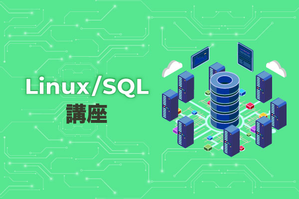 Linux/SQL講座