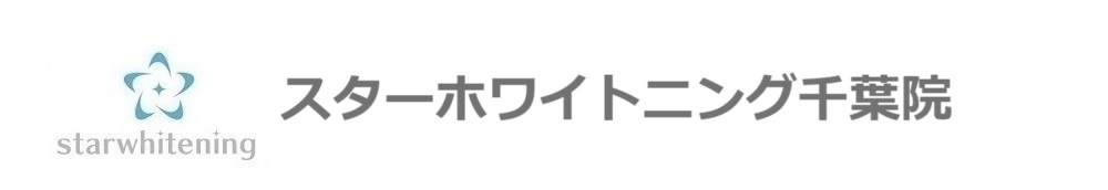 スターホワイトニングは専門歯科 の写真