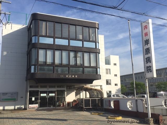 岸原病院 の写真