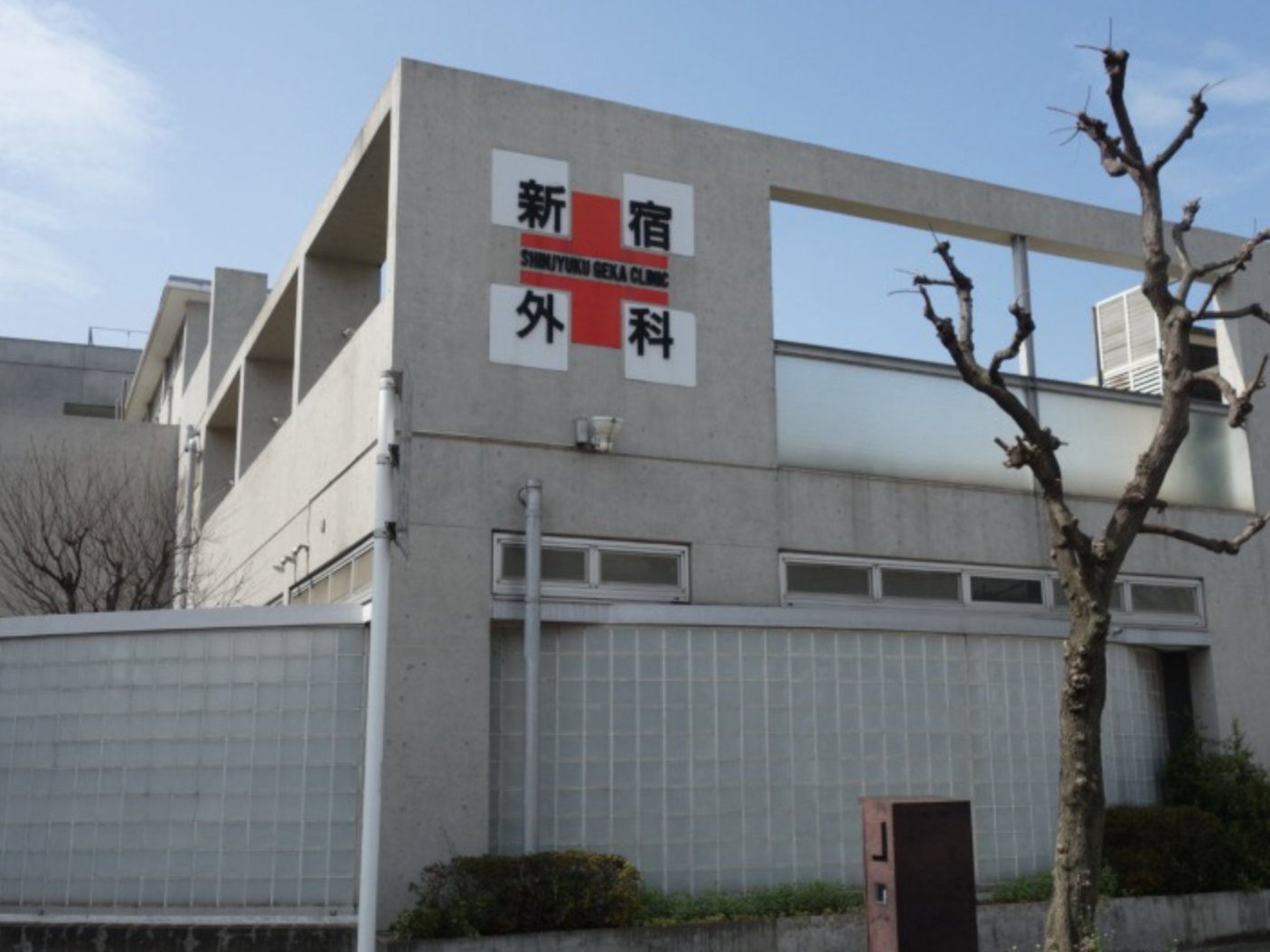 新宿外科医院
