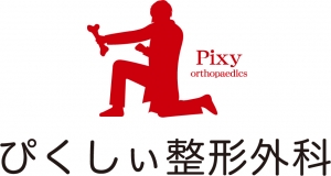 ぴくしぃ整形外科
