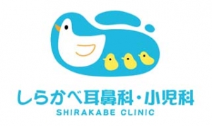 しらかべ耳鼻科・小児科