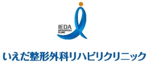 いえだ整形外科リハビリクリニック
