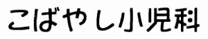 医療法人社団　こばやし小児科