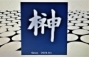 医療法人社団図南会　榊原医院