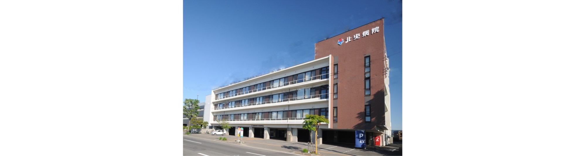 勇気会 医療法人 北央病院 の写真