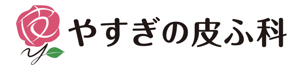 やすぎの皮ふ科