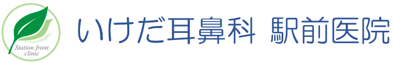 いけだ耳鼻科　駅前医院