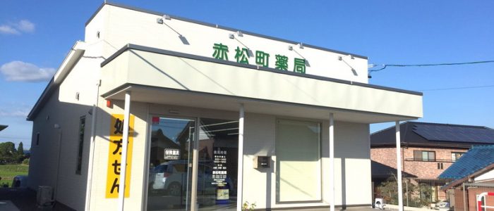 赤松町薬局 の写真