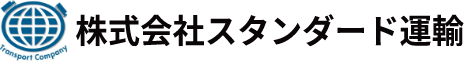 株式会社スタンダード運輸 の写真