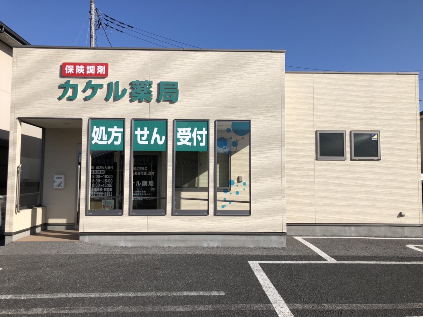 カケル薬局　大平店 の写真