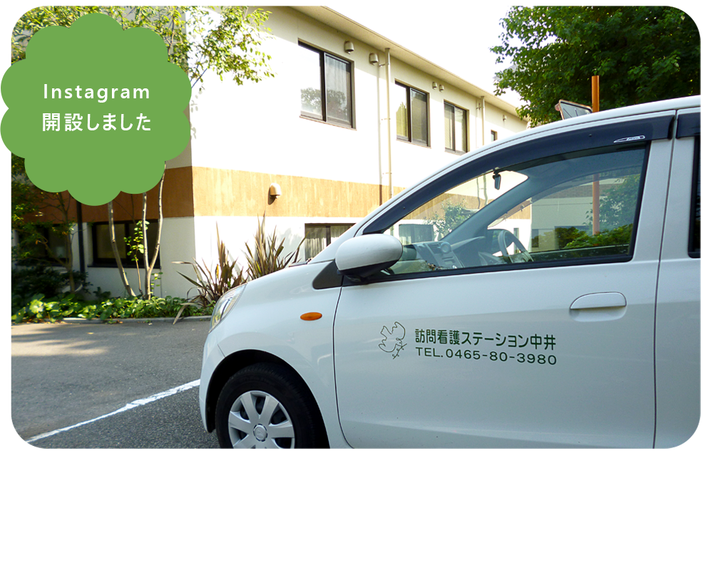 訪問看護ステーション中井