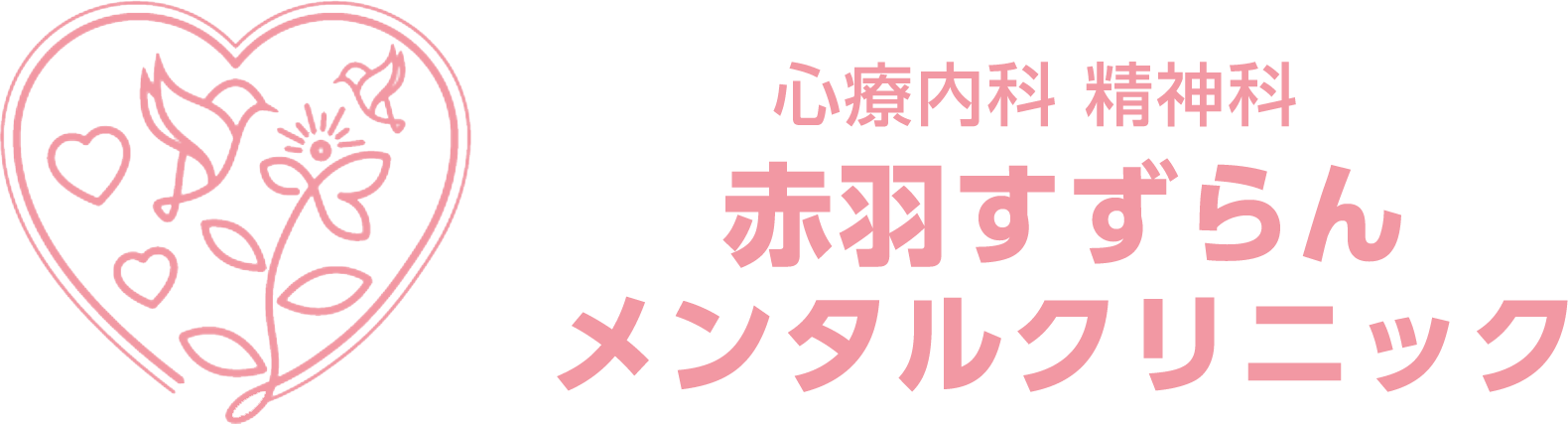 赤羽すずらんメンタルクリニック