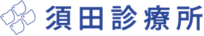 須田診療所