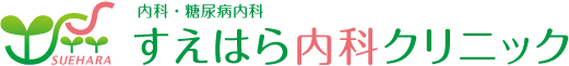 すえはら内科クリニック