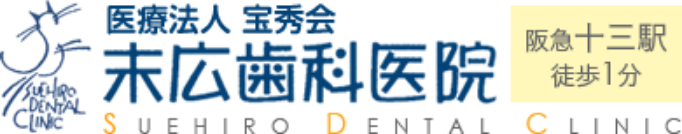 医療法人宝秀会末広歯科医院