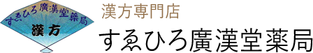 すゑひろ廣漢堂薬局