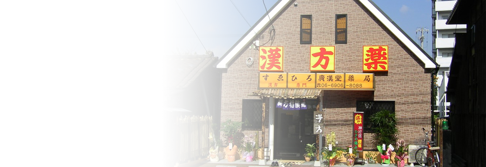 すゑひろ廣漢堂薬局 の写真
