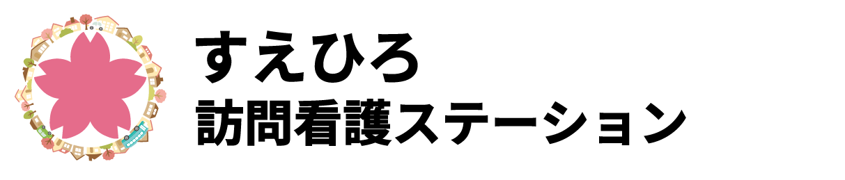足立西すえひろ訪問看護ステーション