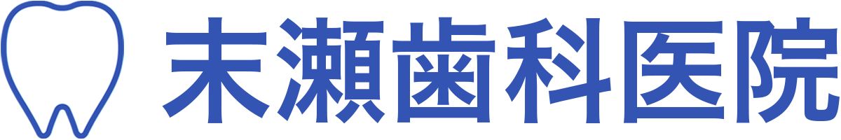 末瀬歯科医院