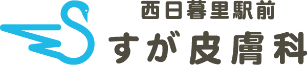 西日暮里駅前すが皮膚科