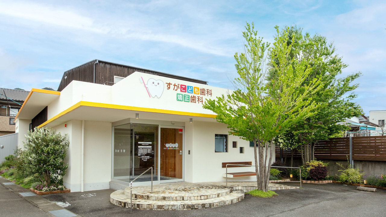 すがこども歯科・矯正歯科 の写真