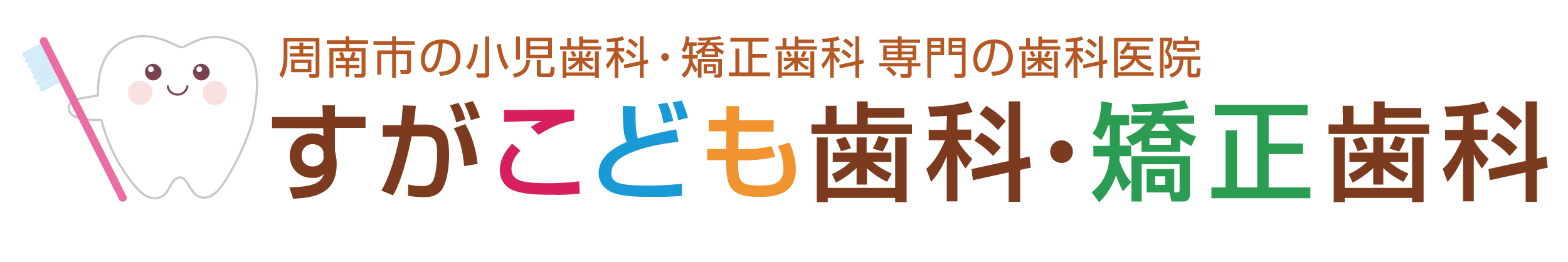 すがこども歯科・矯正歯科
