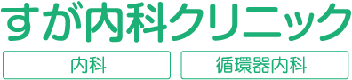 すが内科クリニック
