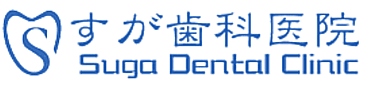 すが歯科医院