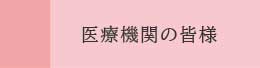 医療機関の皆様