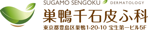 巣鴨千石皮ふ科