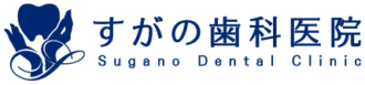 すがの歯科医院