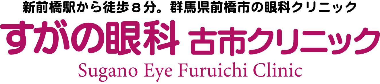 医療法人光絢会すがの眼科古市クリニック