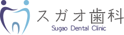 スガオ歯科