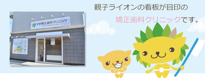 すぎ矯正歯科クリニック の写真