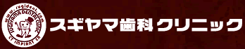 スギヤマ歯科