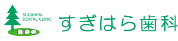 すぎはら歯科