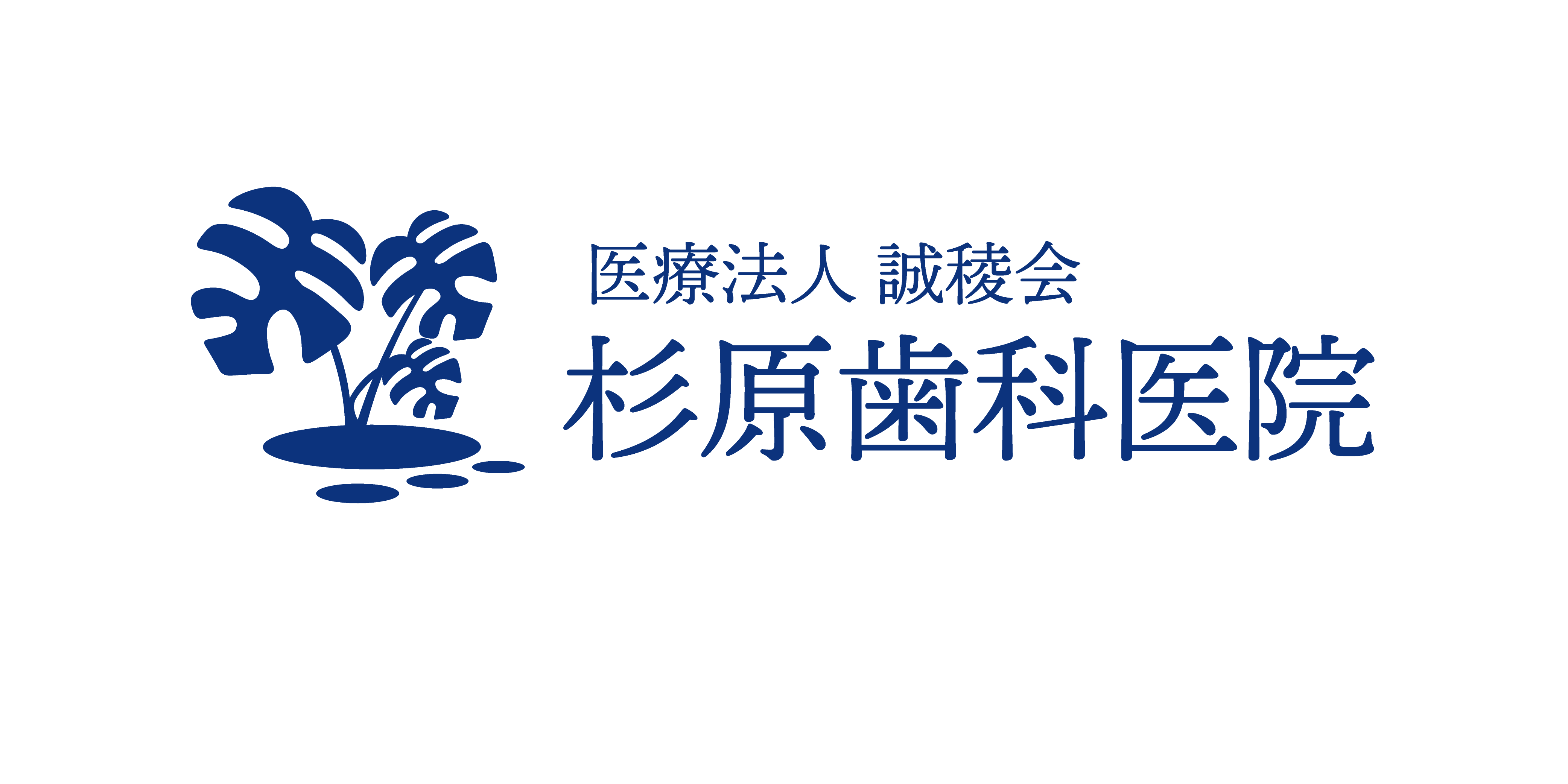 医療法人誠稜会杉原歯科医院