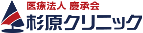 医療法人慶承会 杉原クリニック