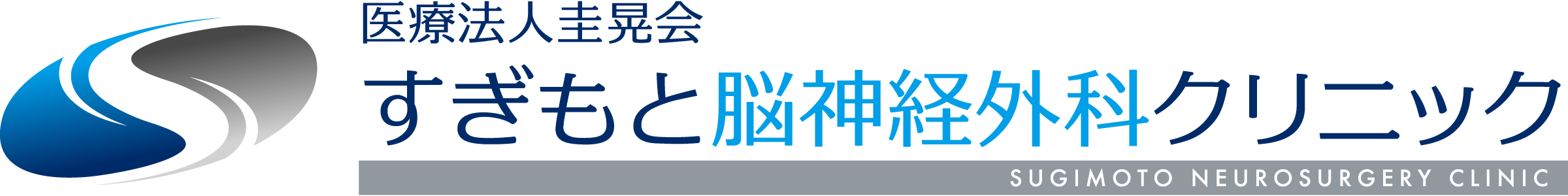 医療法人圭晃会 すぎもと脳神経外科クリニック