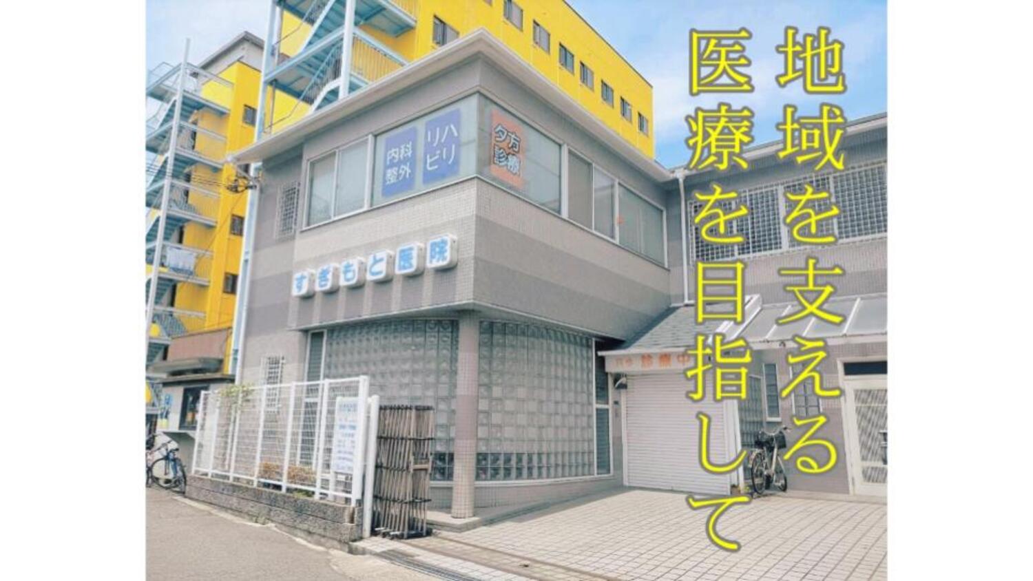 医療法人　杉本医院 の写真