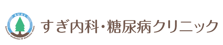 すぎ内科・糖尿病クリニック