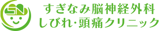 すぎなみ脳神経外科・しびれ・頭痛クリニック