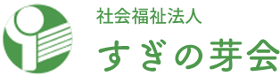 社会福祉法人すぎの芽会