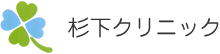 杉下クリニック