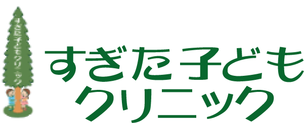 すぎた子どもクリニック