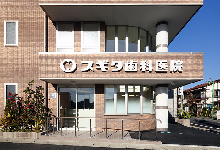 スギタ歯科医院 の写真