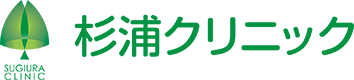 杉浦クリニック