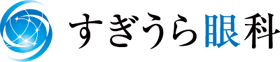 すぎうら眼科