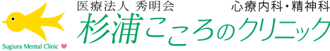 医療法人 秀明会 杉浦こころのクリニック